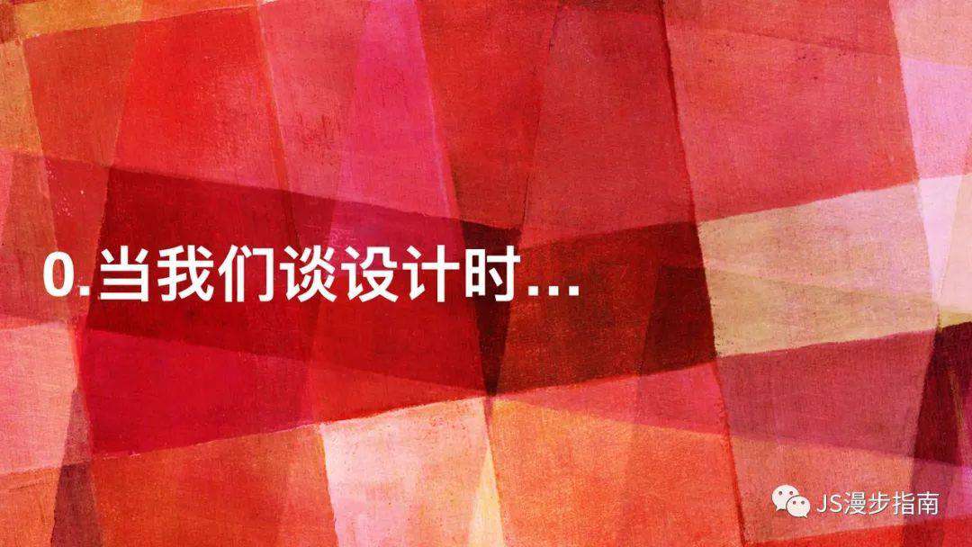 0. 当我们谈设计时，我们在谈什么